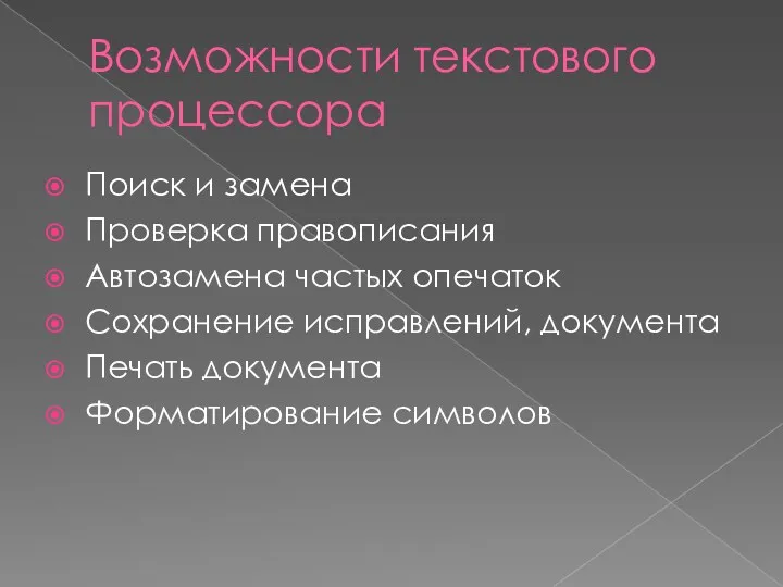 Возможности текстового процессора Поиск и замена Проверка правописания Автозамена частых