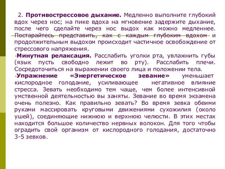 2. Противострессовое дыхание. Медленно выполните глубокий вдох через нос; на пике вдоха на