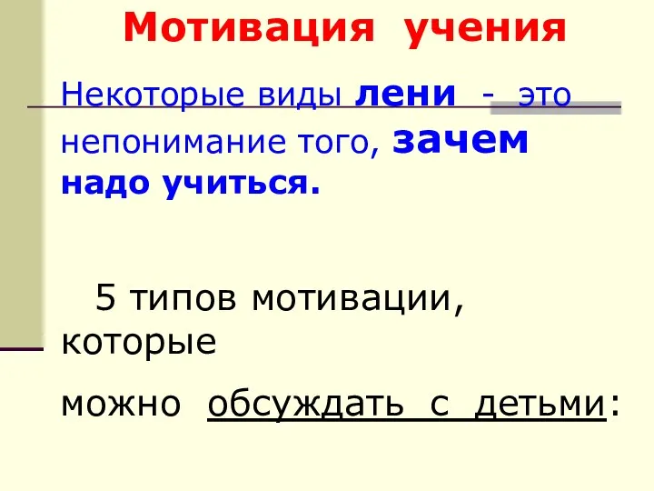 Мотивация учения Некоторые виды лени - это непонимание того, зачем надо учиться. 5