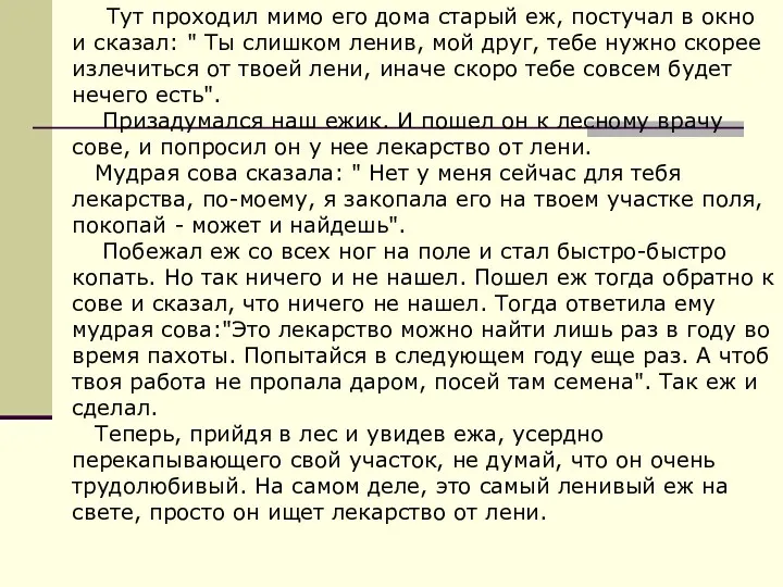 Тут проходил мимо его дома старый еж, постучал в окно и сказал: "