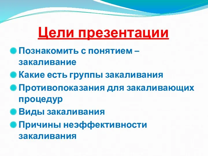 Цели презентации Познакомить с понятием –закаливание Какие есть группы закаливания