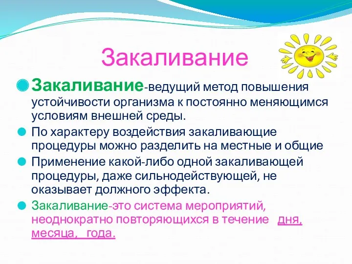 Закаливание Закаливание-ведущий метод повышения устойчивости организма к постоянно меняющимся условиям