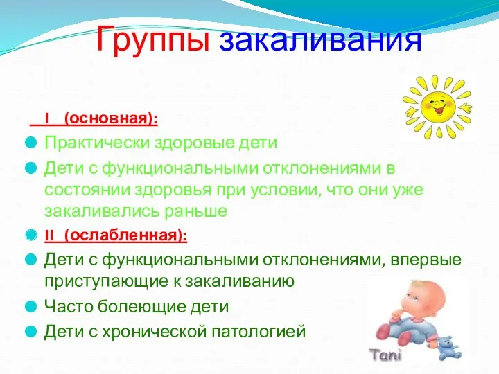 Группы закаливания I (основная): Практически здоровые дети Дети с функциональными