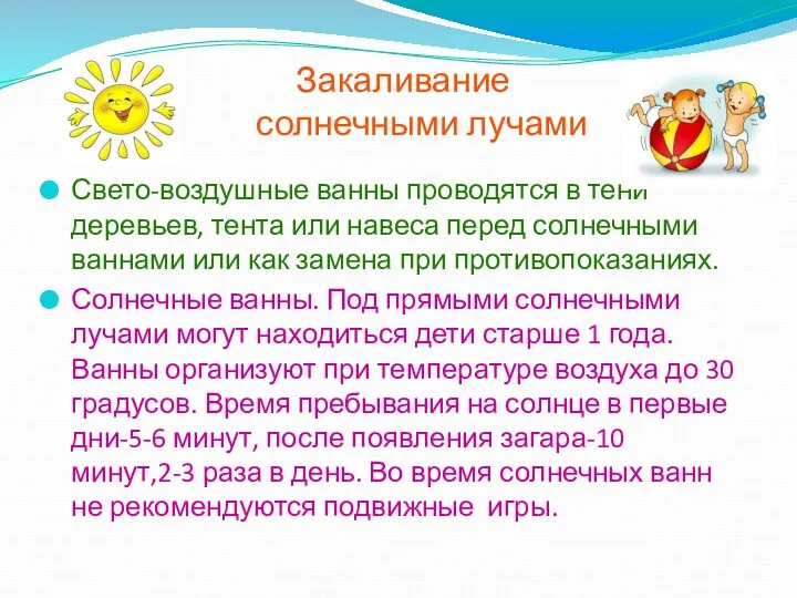 Закаливание солнечными лучами Свето-воздушные ванны проводятся в тени деревьев, тента