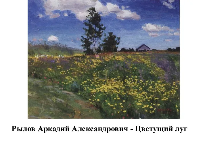 Рылов Аркадий Александрович - Цветущий луг