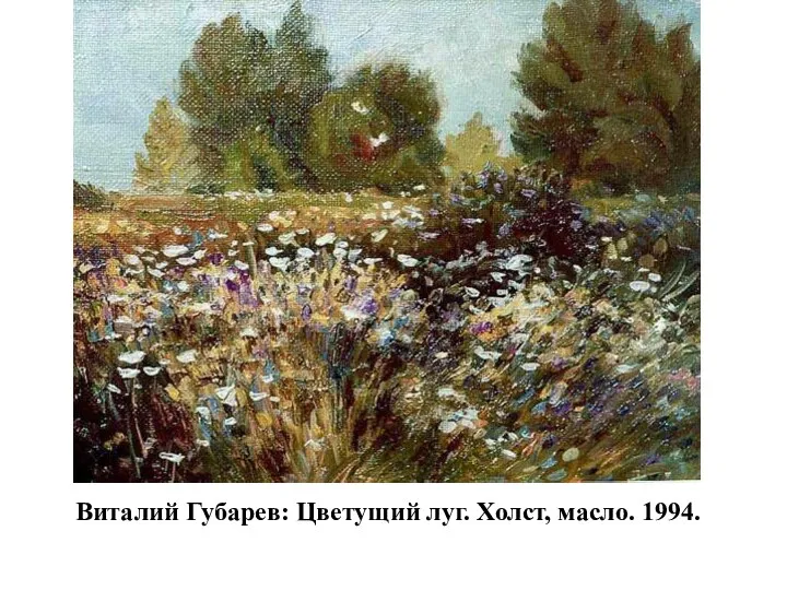 Виталий Губарев: Цветущий луг. Холст, масло. 1994.