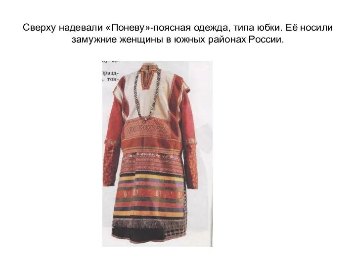 Сверху надевали «Поневу»-поясная одежда, типа юбки. Её носили замужние женщины в южных районах России.
