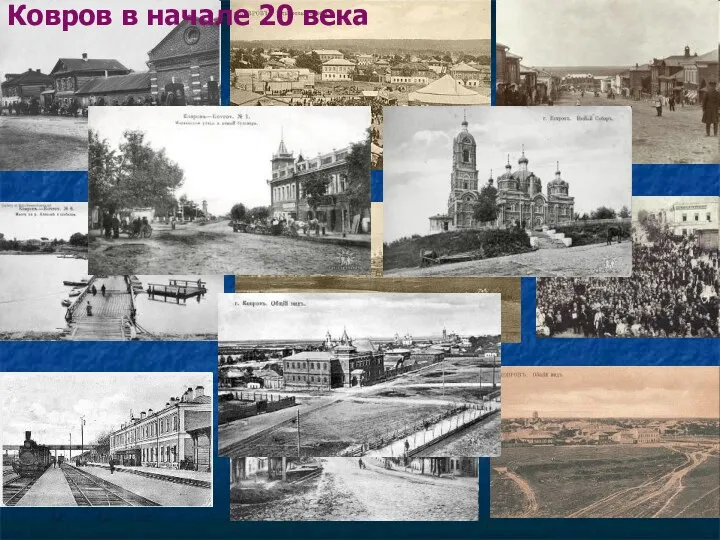 Ковров в начале 20 века