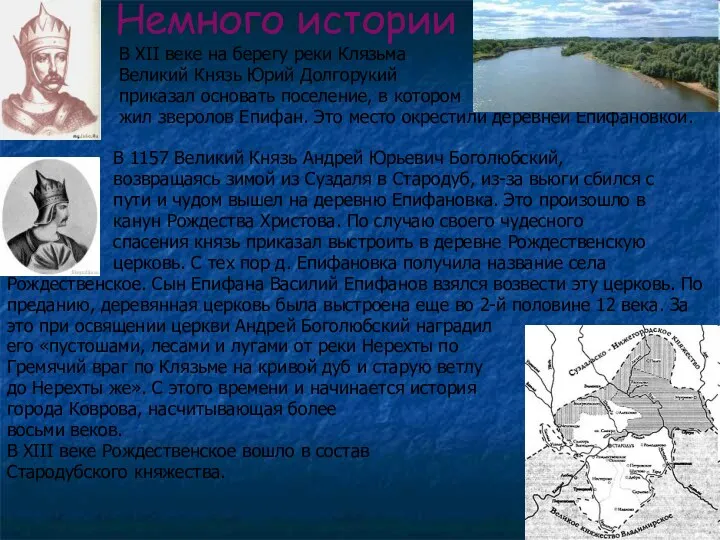 Немного истории В XII веке на берегу реки Клязьма Великий Князь Юрий Долгорукий