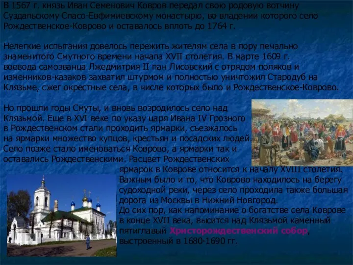 В 1567 г. князь Иван Семенович Ковров передал свою родовую вотчину Суздальскому Спасо-Евфимиевскому