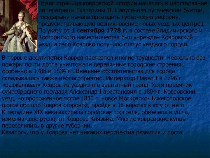 Новая страница ковровской истории началась в царствование императрицы Екатерины II. Напуганная пугачевским бунтом,