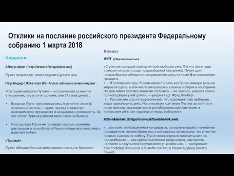 Отклики на послание российского президента Федеральному собранию 1 марта 2018