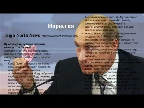 Норвегия High North News http://www.highnorthnews.com/ Ну почему же русские все-таки голосуют за Путина?!