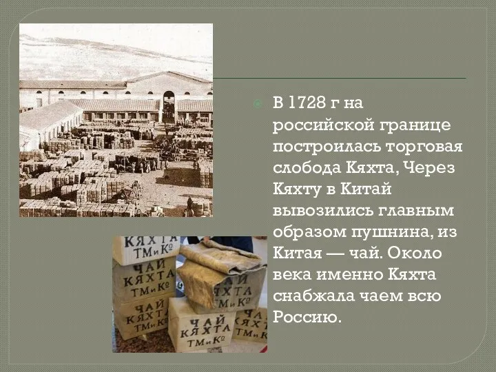 В 1728 г на российской границе построилась торговая слобода Кяхта,