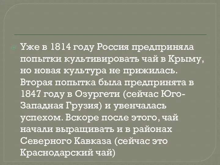 Уже в 1814 году Россия предприняла попытки культивировать чай в Крыму, но новая