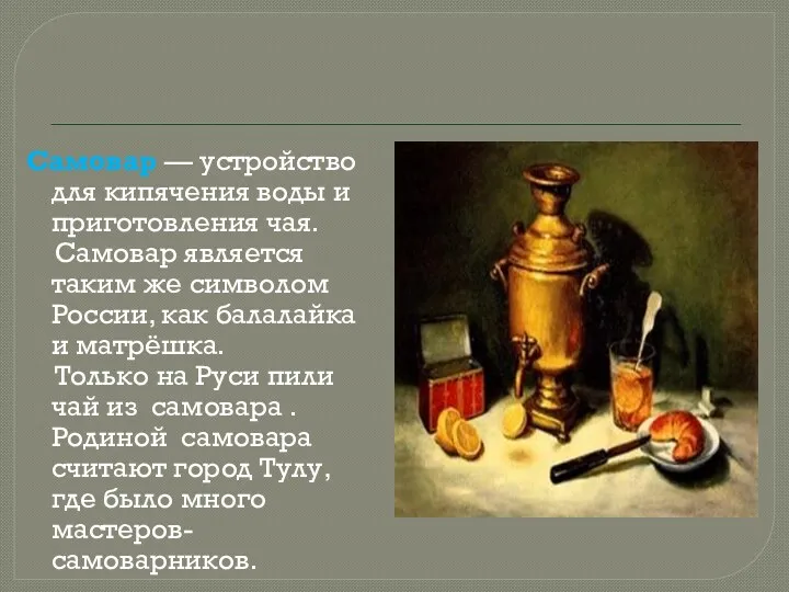 Самовар — устройство для кипячения воды и приготовления чая. Самовар