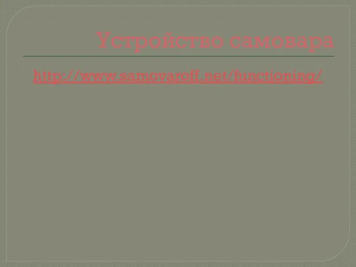 Устройство самовара http://www.samovaroff.net/functioning/