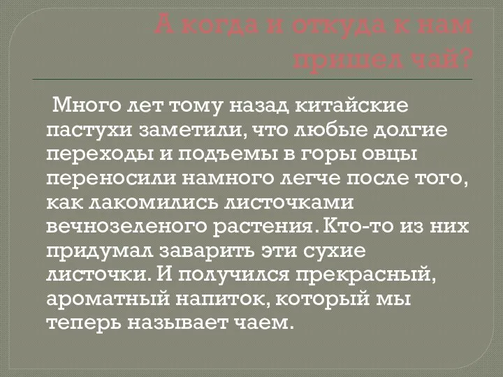 А когда и откуда к нам пришел чай? Много лет тому назад китайские