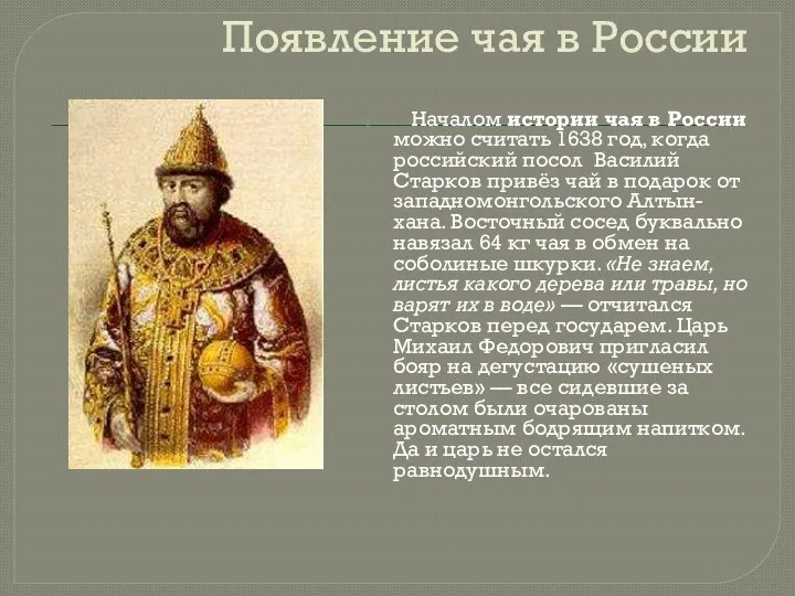 Появление чая в России Началом истории чая в России можно считать 1638 год,