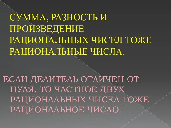 СУММА, РАЗНОСТЬ И ПРОИЗВЕДЕНИЕ РАЦИОНАЛЬНЫХ ЧИСЕЛ ТОЖЕ РАЦИОНАЛЬНЫЕ ЧИСЛА. ЕСЛИ