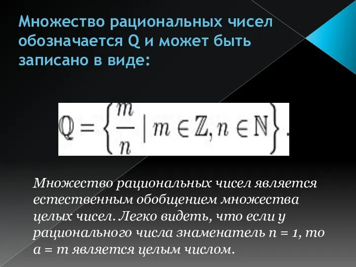 Множество рациональных чисел обозначается Q и может быть записано в