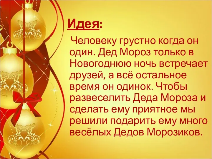 Идея: Человеку грустно когда он один. Дед Мороз только в