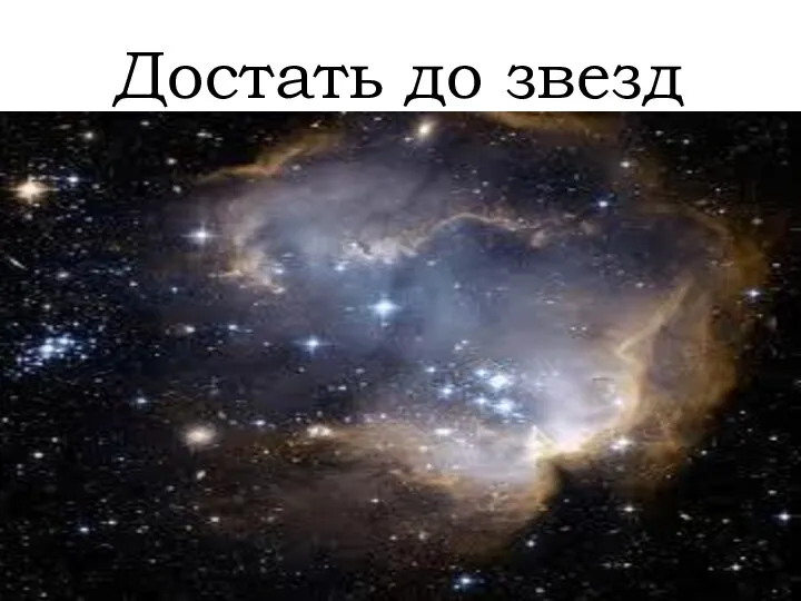 Достать до звезд