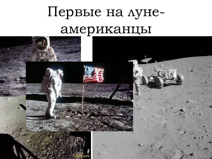 Первые на луне-американцы