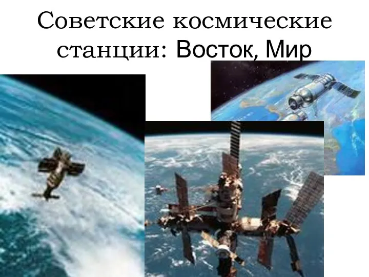 Советские космические станции: Восток, Мир