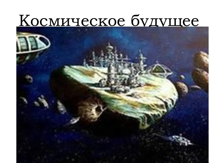 Космическое будущее