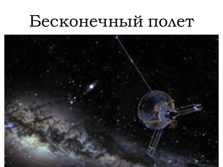 Бесконечный полет