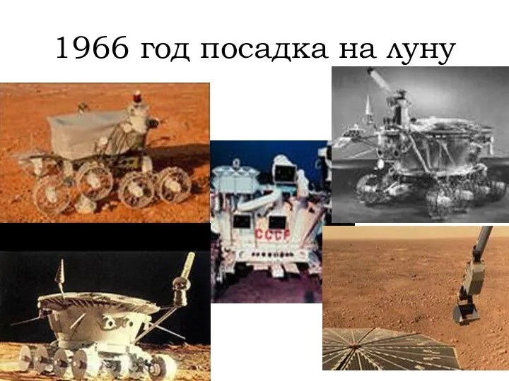 1966 год посадка на луну