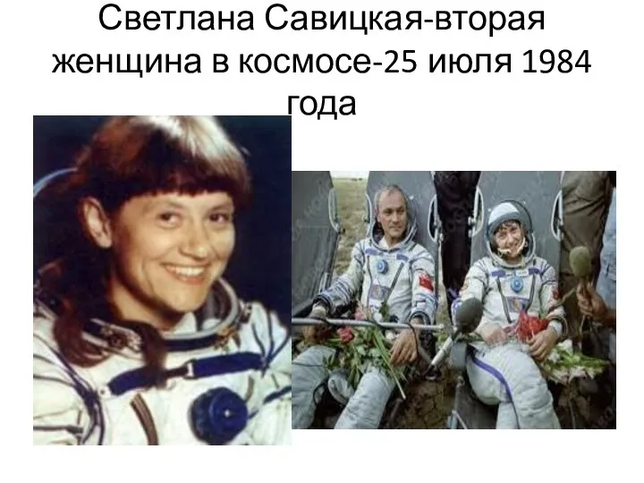 Светлана Савицкая-вторая женщина в космосе-25 июля 1984 года