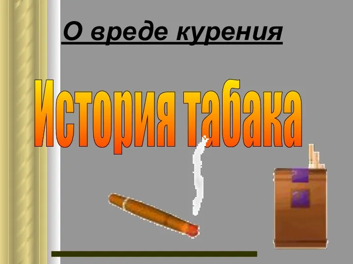 О вреде курения История табака