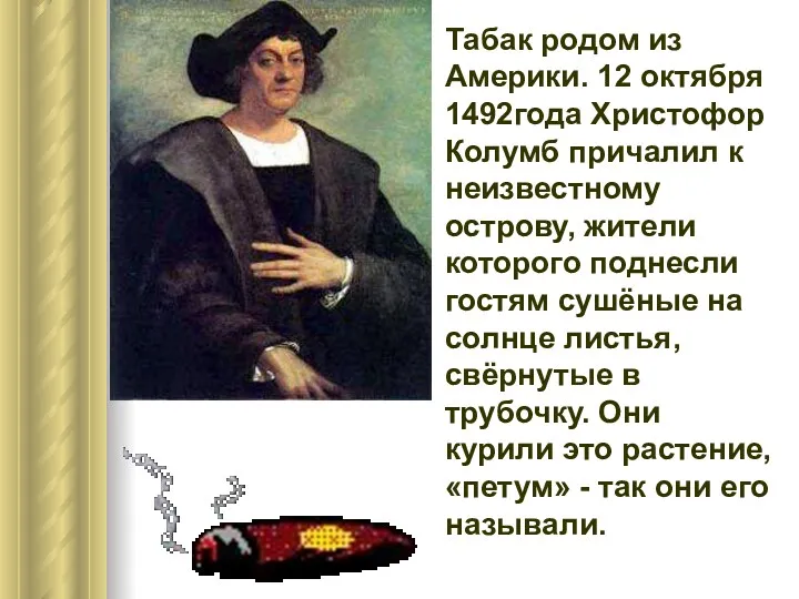Табак родом из Америки. 12 октября 1492года Христофор Колумб причалил