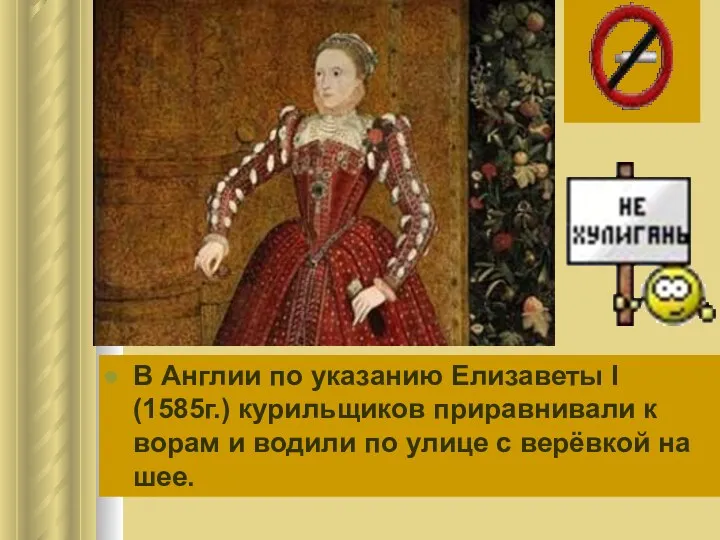 В Англии по указанию Елизаветы I (1585г.) курильщиков приравнивали к