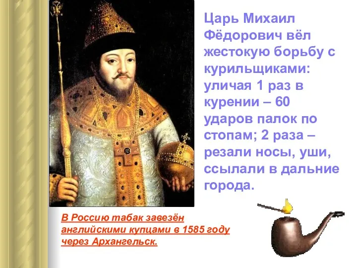 Царь Михаил Фёдорович вёл жестокую борьбу с курильщиками: уличая 1