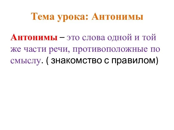 Тема урока: Антонимы Антонимы – это слова одной и той