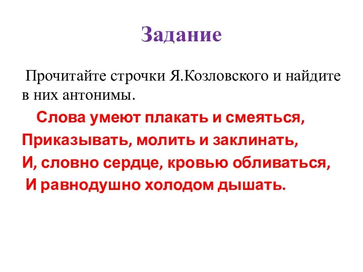 Задание Прочитайте строчки Я.Козловского и найдите в них антонимы. Слова