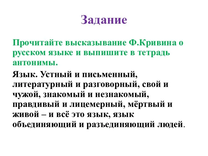 Задание Прочитайте высказывание Ф.Кривина о русском языке и выпишите в