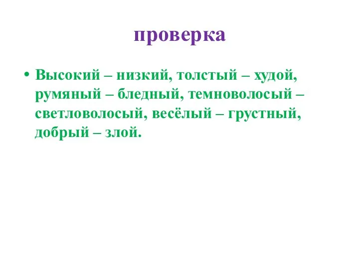 проверка Высокий – низкий, толстый – худой, румяный – бледный,