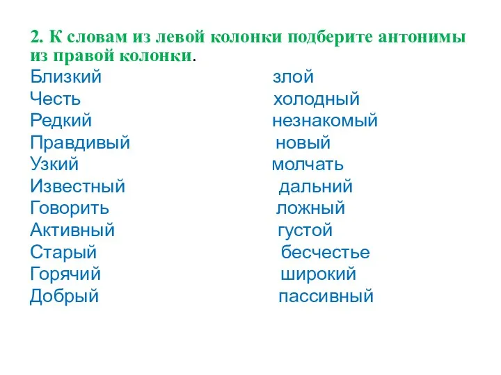 2. К словам из левой колонки подберите антонимы из правой