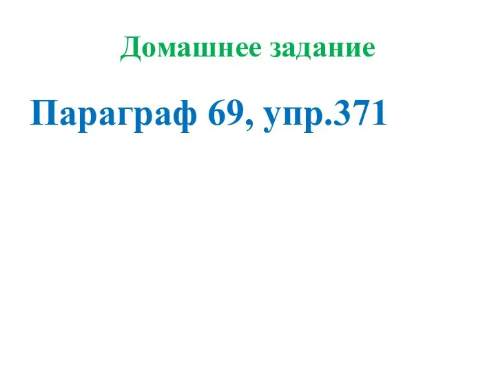 Домашнее задание Параграф 69, упр.371