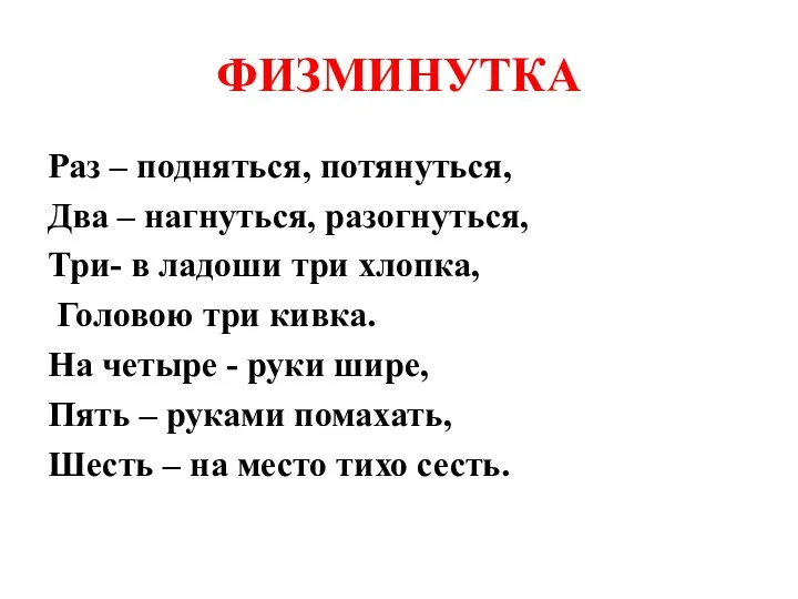 ФИЗМИНУТКА Раз – подняться, потянуться, Два – нагнуться, разогнуться, Три-