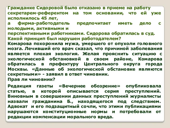 Гражданке Сидоровой было отказано в приеме на работу секретарем-референтом на том основании, что