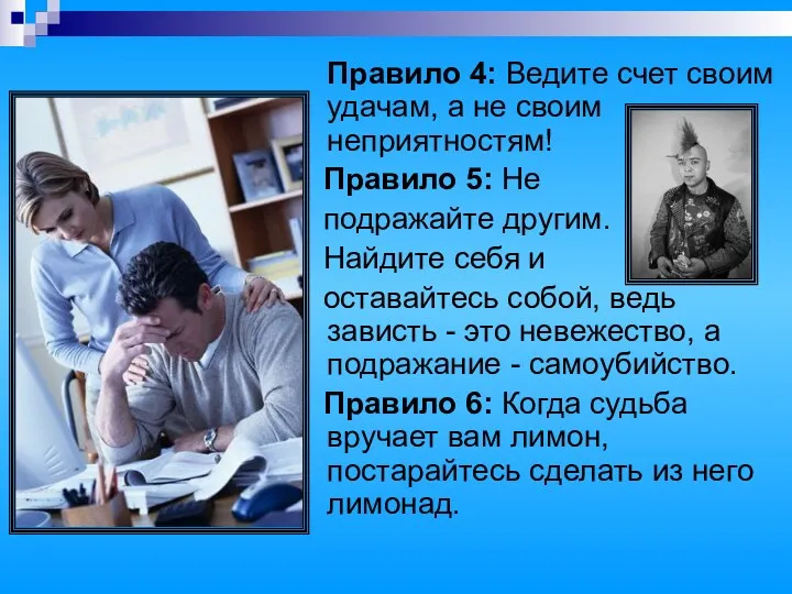 Правило 4: Ведите счет своим удачам, а не своим неприятностям!