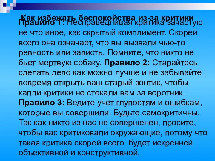 Как избежать беспокойства из-за критики Правило 1: Несправедливая критика зачастую