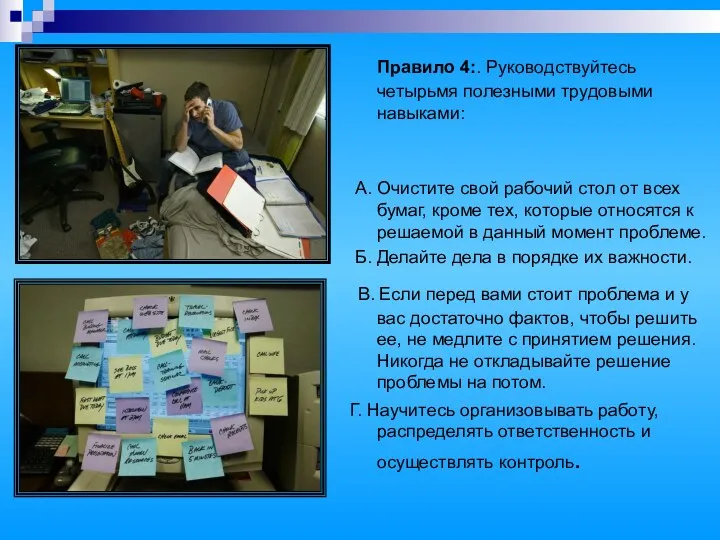 Правило 4:. Руководствуйтесь четырьмя полезными трудовыми навыками: А. Очистите свой