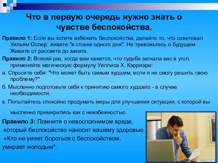 Что в первую очередь нужно знать о чувстве беспокойства. Правило