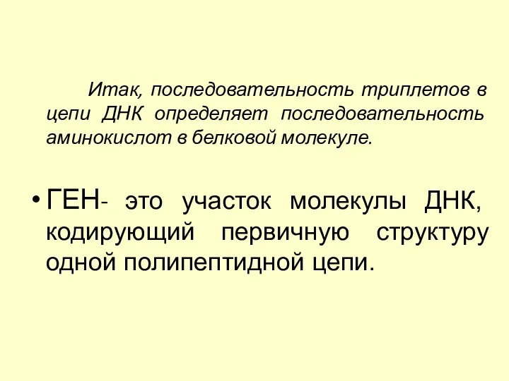 Итак, последовательность триплетов в цепи ДНК определяет последовательность аминокислот в